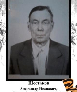 Шестаков Александр Иванович