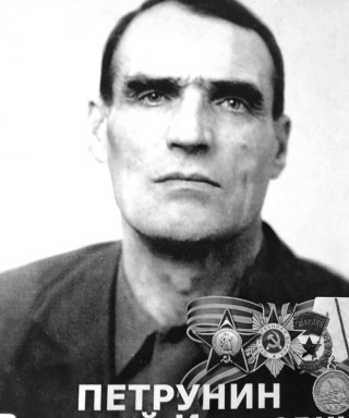 Петрунин Василий Иванович