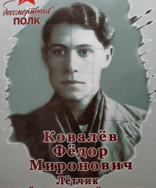 Ковалев Федор Миронович