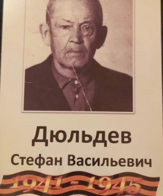 Дюльдев Стефан Васильевич