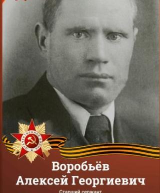Воробьев Алексей Георгиевич