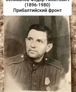 Селиванов Фёдор Никитович