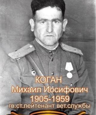 Коган Михаил Иосифович