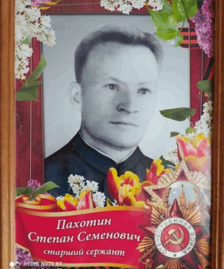 Пахотин Степан Семёнович