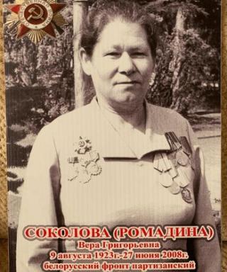 Соколова Вера Григорьевна