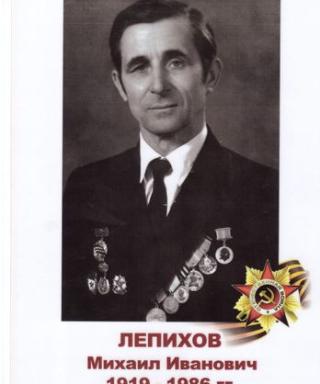 Лепихов Михаил Иванович