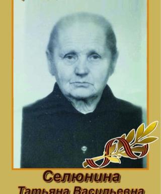 Селюнина Татьяна Васильевна