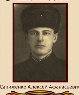 Сапиженко Алексей Афанасьевич