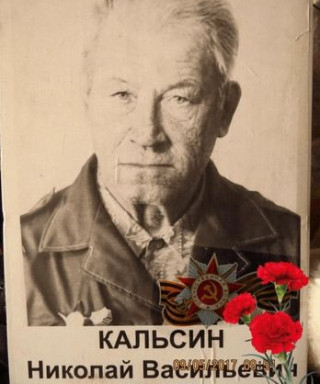 Кальсин Николай Васильевич