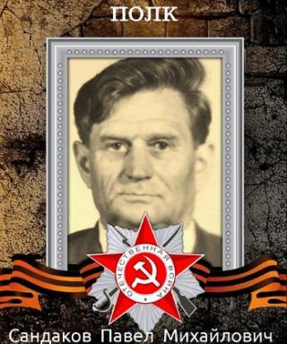 Сандаков Павел Михайлович