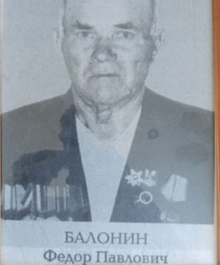Балонин Федор Павлович