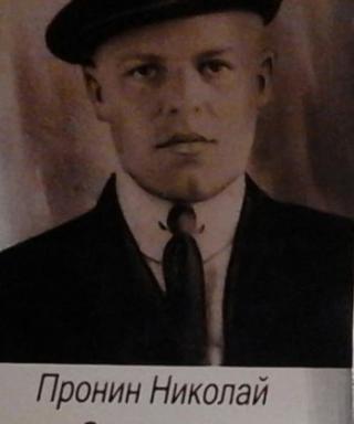 Пронин Николай Сергеевич