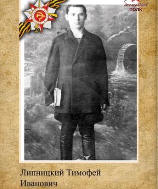 Липницкий Тимофей Иванович