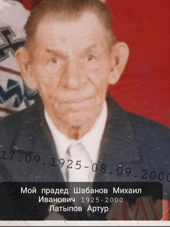 Шабанов Михаил Иванович