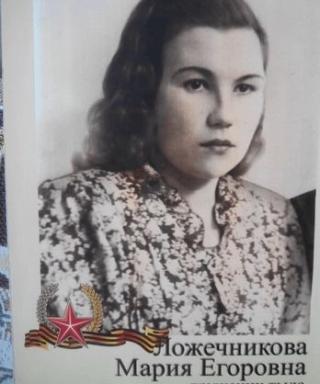 Ложечникова Мария Егоровна