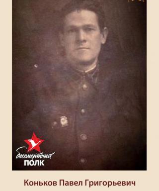 Коньков Павел Григорьевич