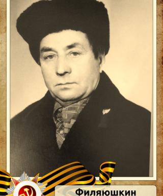 Филяюшкин Александр Алексеевич