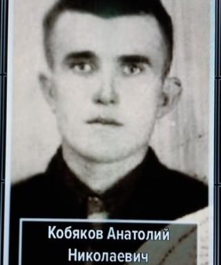 Кобяков Анатолий Николаевич