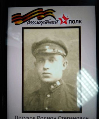 Петухов Родион Степанович