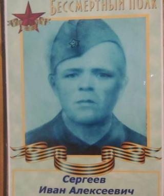 Сергеев Иван Алексеевич