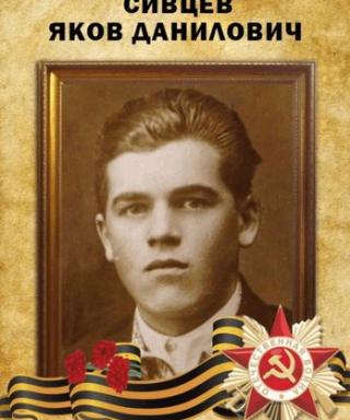 Сивцев Яков Данилович