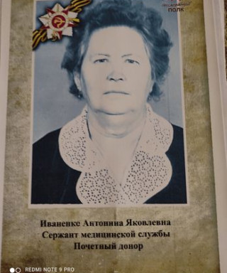 Иваненко Антонина Яковлевна