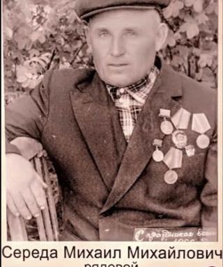 Середа Михаил Михайлович