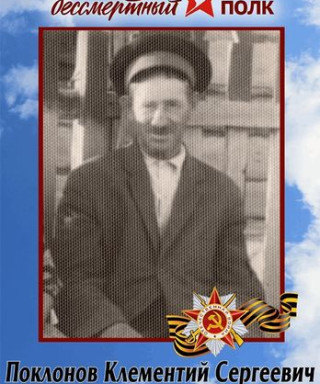 Поклонов Клементий Сергеевич