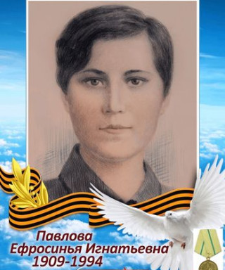 Павлова Ефросинья Игнатьевна