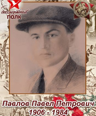 Павлов Павел Петрович