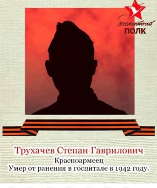 Трухачев Степан Гаврилович