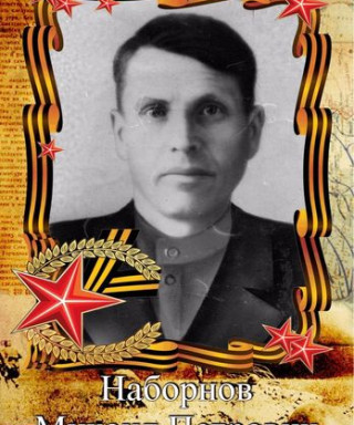 Наборнов Михаил Петрович