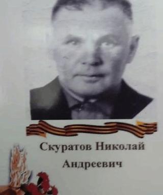 Скуратов Николай Андреевич
