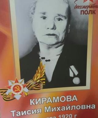 Кирамова Таисия Михайловна