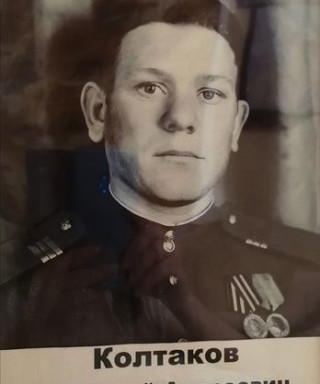 Колтаков Алексей Андреевич