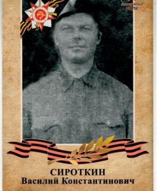 Сироткин Василий Константинович