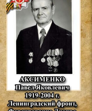Аксименко Павел Яковлевич