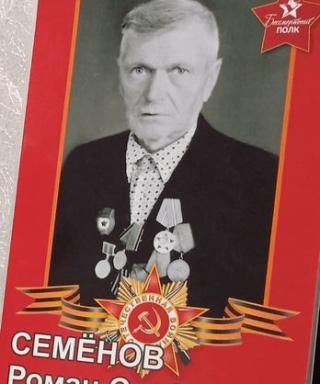 Семёнов Роман Семёнович