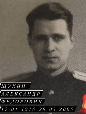 Щукин Александр Федорович