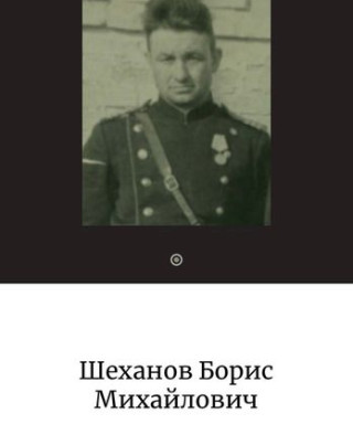 Шеханов Борис Михайлович