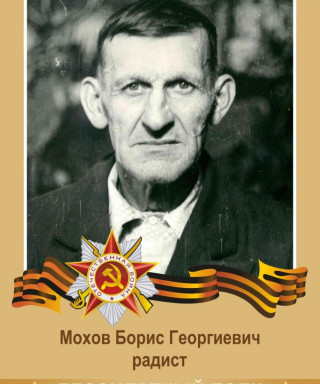 Мохов Борис Георгиевич