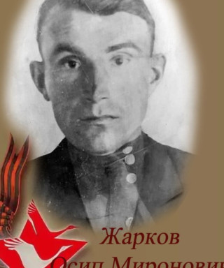 Жарков Осип Миронович