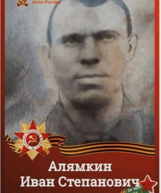 Алямкин Иван Степанович