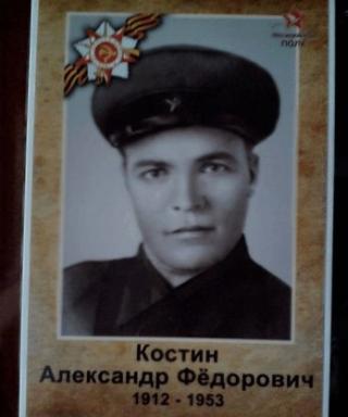 Костин Александр Федорович