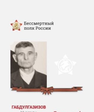 Габдулгазизов Нургали Мухаметвалиевич