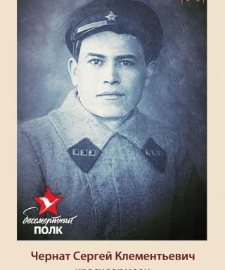 Чернат Сергей Клементьевич