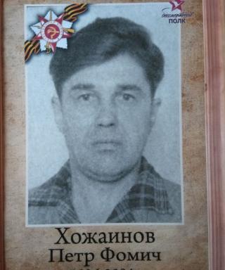 Хожаинов Петр Фомич