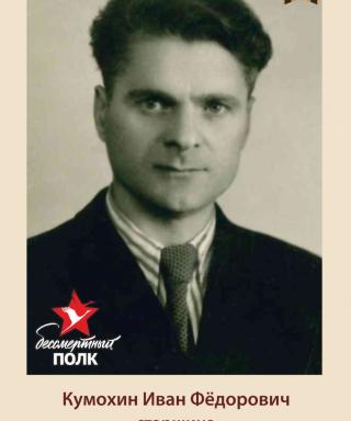 Кумохин Иван Фёдорович