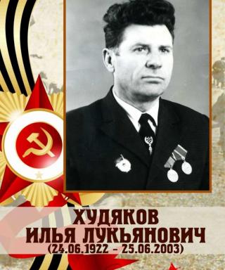 Худяков Илья Лукьянович