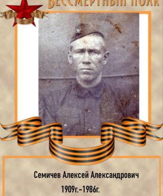 Семичев Алексей Александрович
